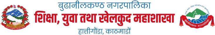 शिक्षा युवा तथा खेलकुद महाशाखा || बुढानीलकण्ठ नगरपालिका